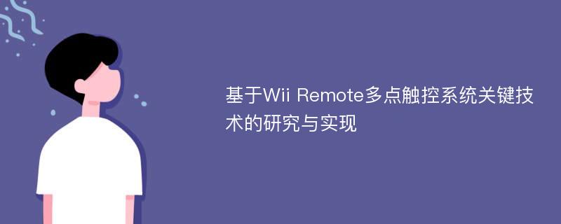 基于Wii Remote多点触控系统关键技术的研究与实现
