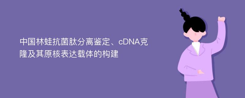 中国林蛙抗菌肽分离鉴定、cDNA克隆及其原核表达载体的构建