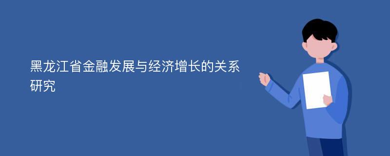 黑龙江省金融发展与经济增长的关系研究
