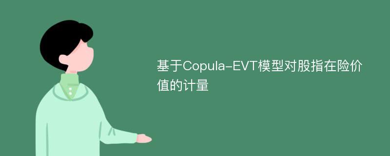基于Copula-EVT模型对股指在险价值的计量