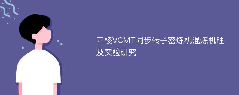四棱VCMT同步转子密炼机混炼机理及实验研究