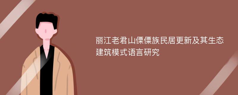 丽江老君山傈僳族民居更新及其生态建筑模式语言研究