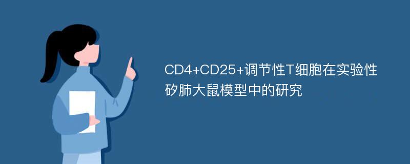CD4+CD25+调节性T细胞在实验性矽肺大鼠模型中的研究