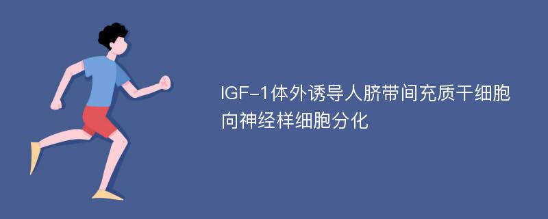 IGF-1体外诱导人脐带间充质干细胞向神经样细胞分化