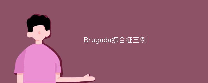 Brugada综合征三例