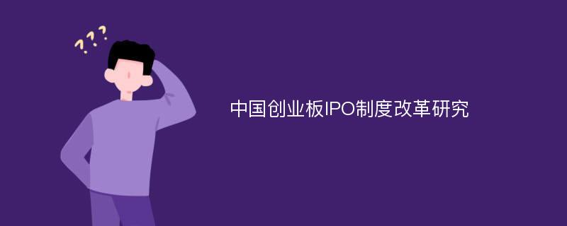 中国创业板IPO制度改革研究