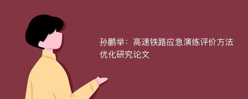 孙鹏举：高速铁路应急演练评价方法优化研究论文