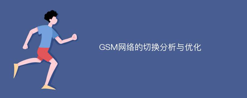 GSM网络的切换分析与优化