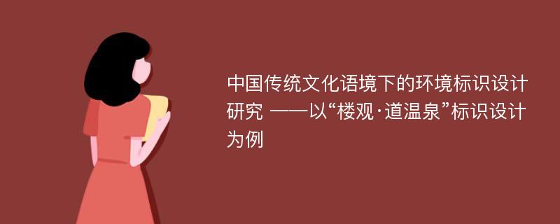 中国传统文化语境下的环境标识设计研究 ——以“楼观·道温泉”标识设计为例
