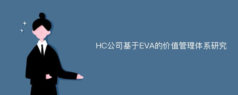 HC公司基于EVA的价值管理体系研究