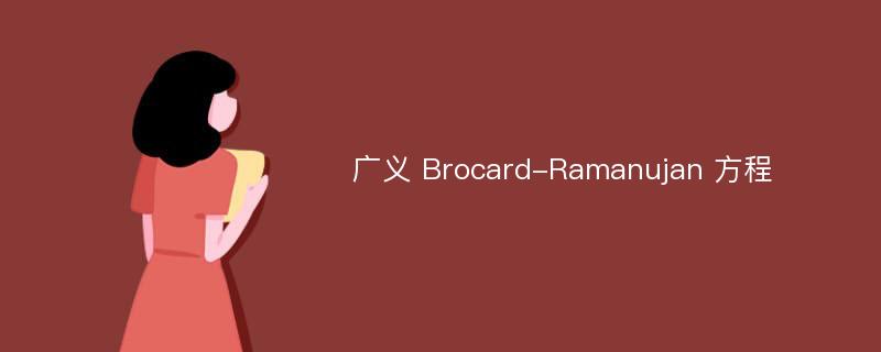 广义 Brocard-Ramanujan 方程