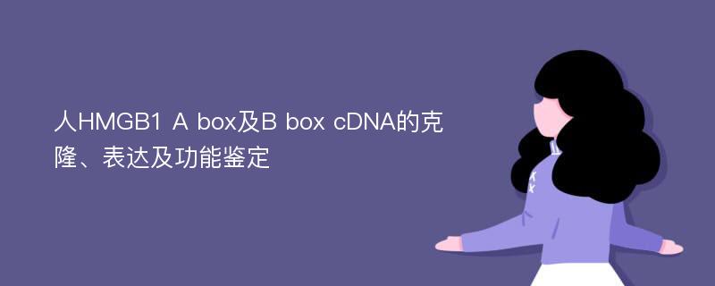 人HMGB1 A box及B box cDNA的克隆、表达及功能鉴定