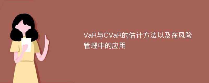 VaR与CVaR的估计方法以及在风险管理中的应用