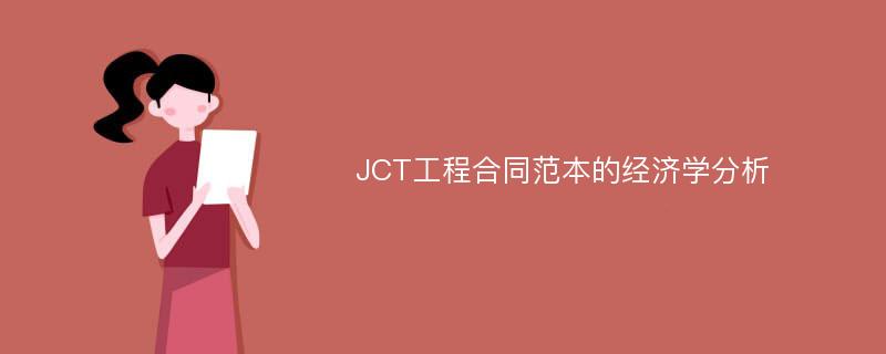 JCT工程合同范本的经济学分析
