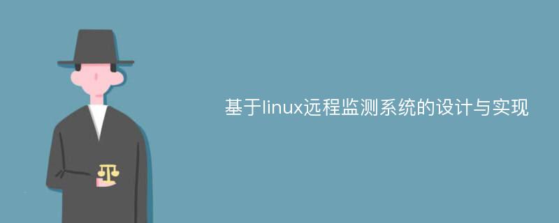 基于linux远程监测系统的设计与实现