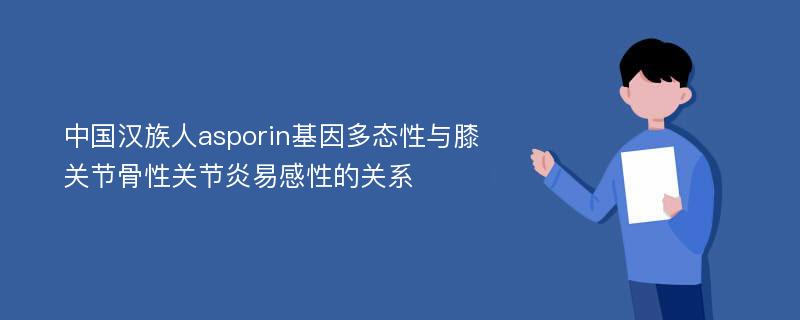 中国汉族人asporin基因多态性与膝关节骨性关节炎易感性的关系
