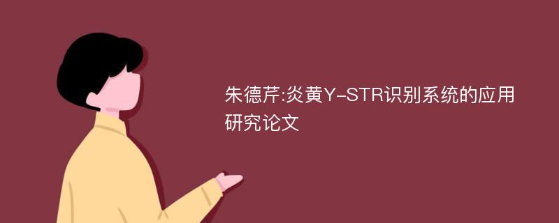 朱德芹:炎黄Y-STR识别系统的应用研究论文