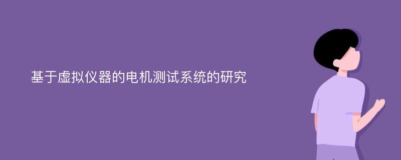 基于虚拟仪器的电机测试系统的研究