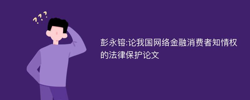 彭永镕:论我国网络金融消费者知情权的法律保护论文