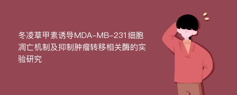 冬凌草甲素诱导MDA-MB-231细胞凋亡机制及抑制肿瘤转移相关酶的实验研究
