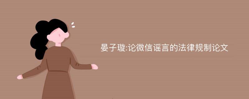 晏子璇:论微信谣言的法律规制论文