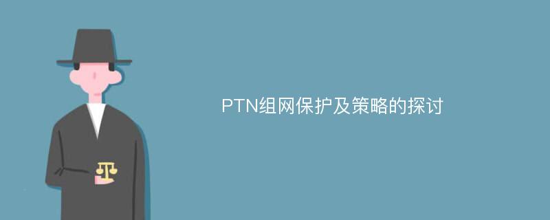 PTN组网保护及策略的探讨