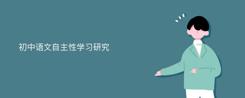 初中语文自主性学习研究