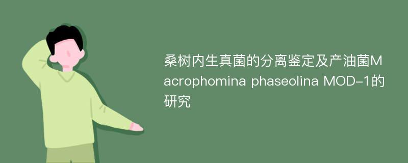 桑树内生真菌的分离鉴定及产油菌Macrophomina phaseolina MOD-1的研究