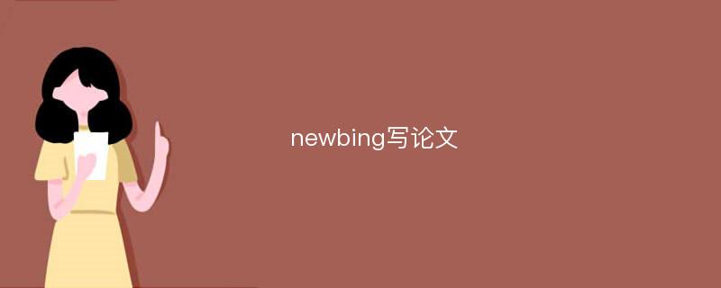 newbing写论文
