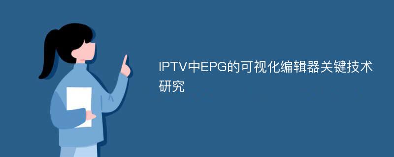 IPTV中EPG的可视化编辑器关键技术研究