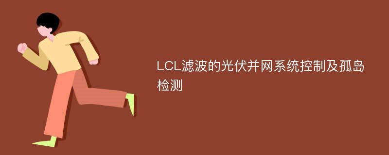 LCL滤波的光伏并网系统控制及孤岛检测