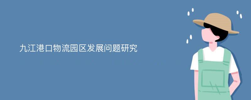 九江港口物流园区发展问题研究