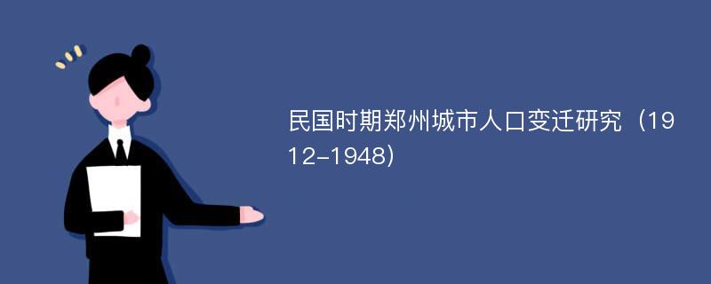 民国时期郑州城市人口变迁研究（1912-1948）