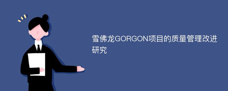 雪佛龙GORGON项目的质量管理改进研究