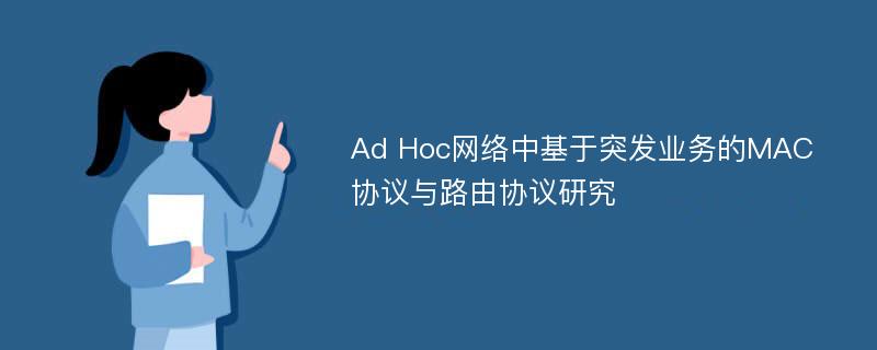 Ad Hoc网络中基于突发业务的MAC协议与路由协议研究