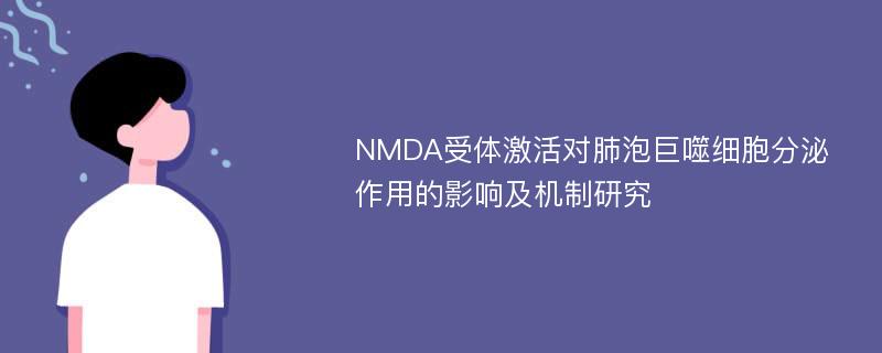 NMDA受体激活对肺泡巨噬细胞分泌作用的影响及机制研究