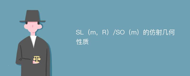 SL（m，R）/SO（m）的仿射几何性质