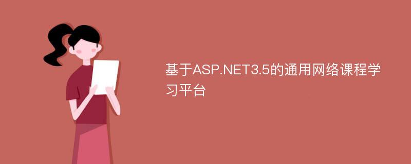 基于ASP.NET3.5的通用网络课程学习平台