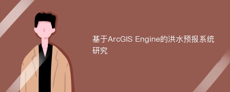 基于ArcGIS Engine的洪水预报系统研究