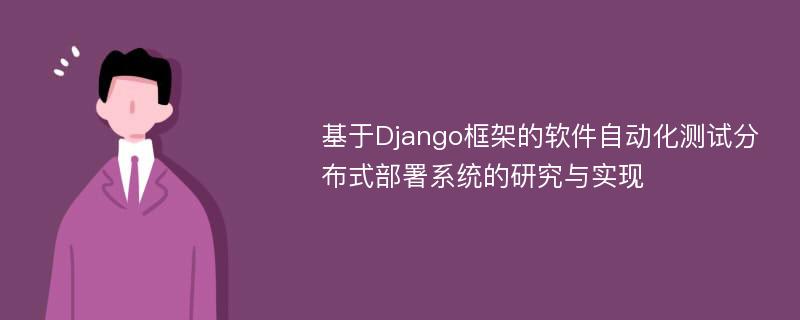 基于Django框架的软件自动化测试分布式部署系统的研究与实现