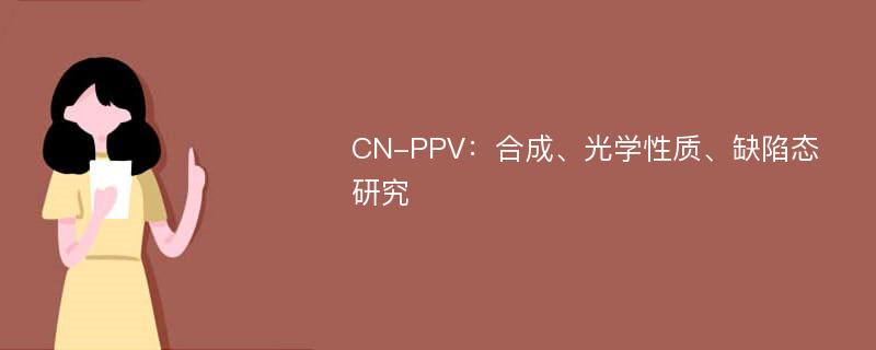 CN-PPV：合成、光学性质、缺陷态研究
