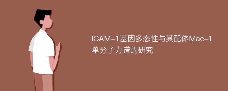 ICAM-1基因多态性与其配体Mac-1单分子力谱的研究