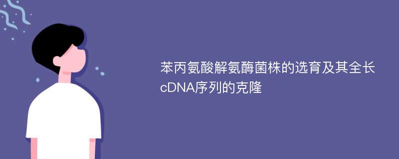 苯丙氨酸解氨酶菌株的选育及其全长cDNA序列的克隆