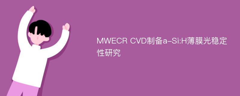 MWECR CVD制备a-Si:H薄膜光稳定性研究