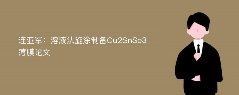 连亚军：溶液法旋涂制备Cu2SnSe3薄膜论文