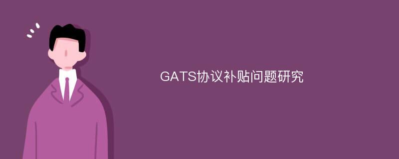 GATS协议补贴问题研究