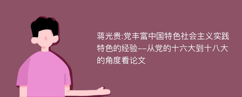 蒋光贵:党丰富中国特色社会主义实践特色的经验--从党的十六大到十八大的角度看论文