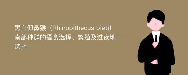黑白仰鼻猴（Rhinopithecus bieti）南部种群的摄食选择、繁殖及过夜地选择