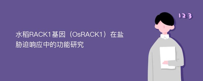 水稻RACK1基因（OsRACK1）在盐胁迫响应中的功能研究