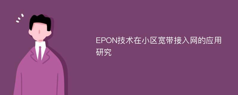 EPON技术在小区宽带接入网的应用研究